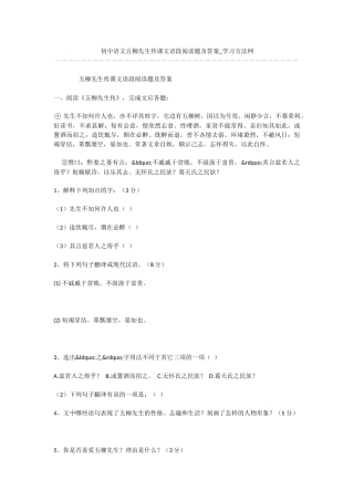 初中语文五柳先生传课文语段阅读题及答案