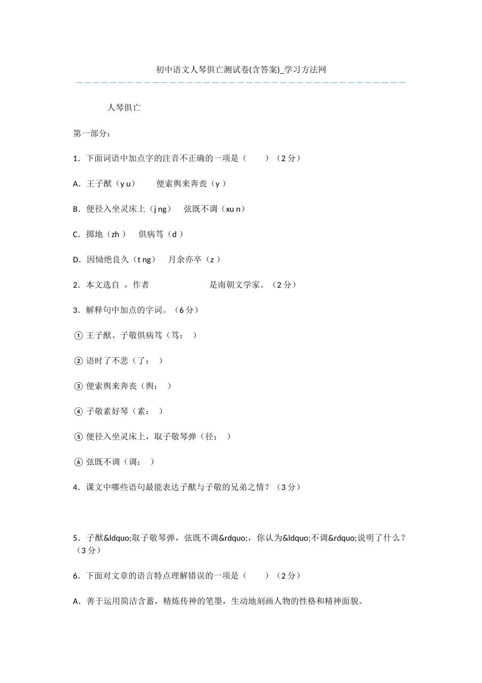 初中语文人琴俱亡测试卷_第1页