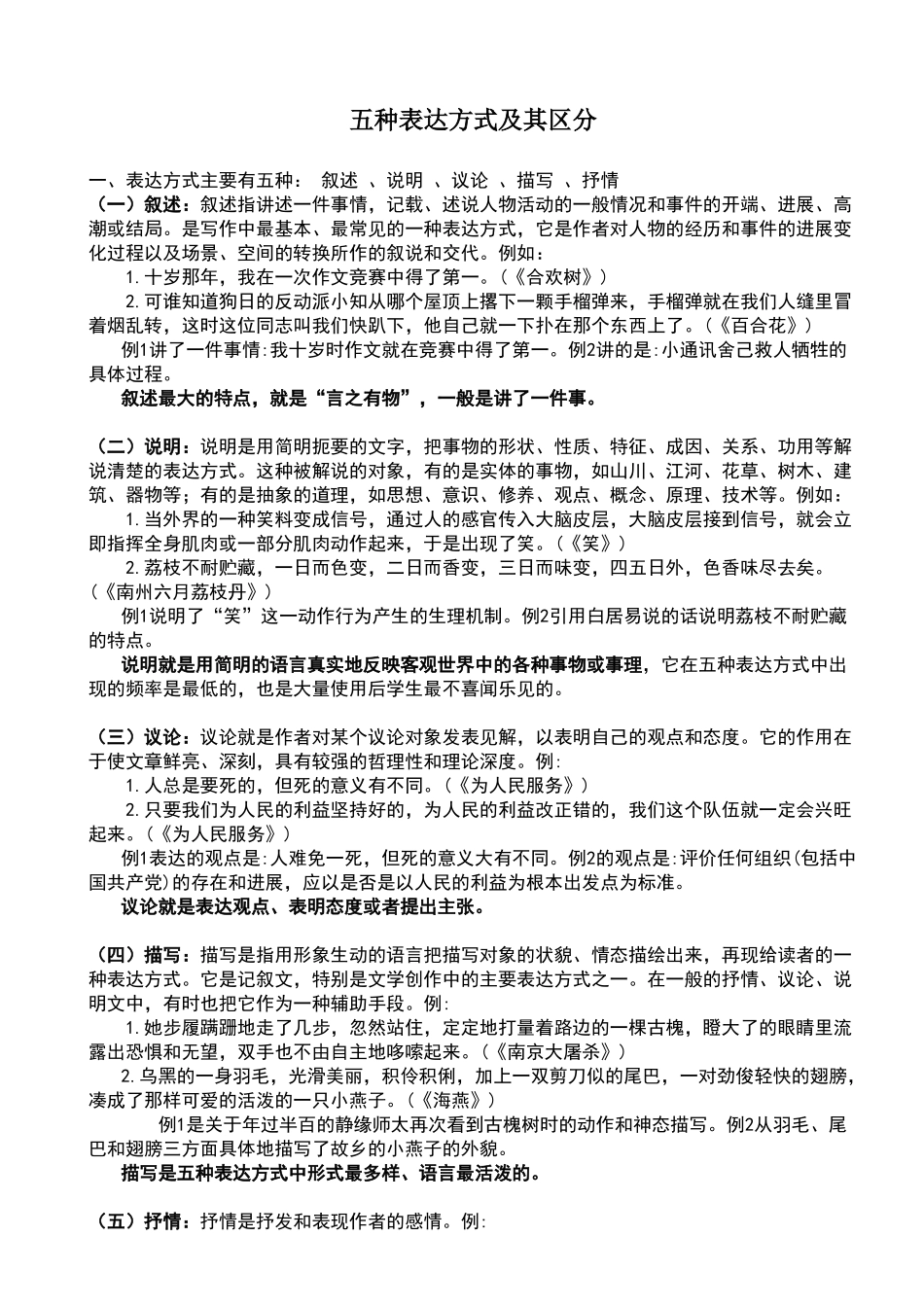 初中语文五种表达方式及其区分_第1页