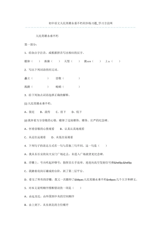 初中语文人民英雄永垂不朽同步练习题