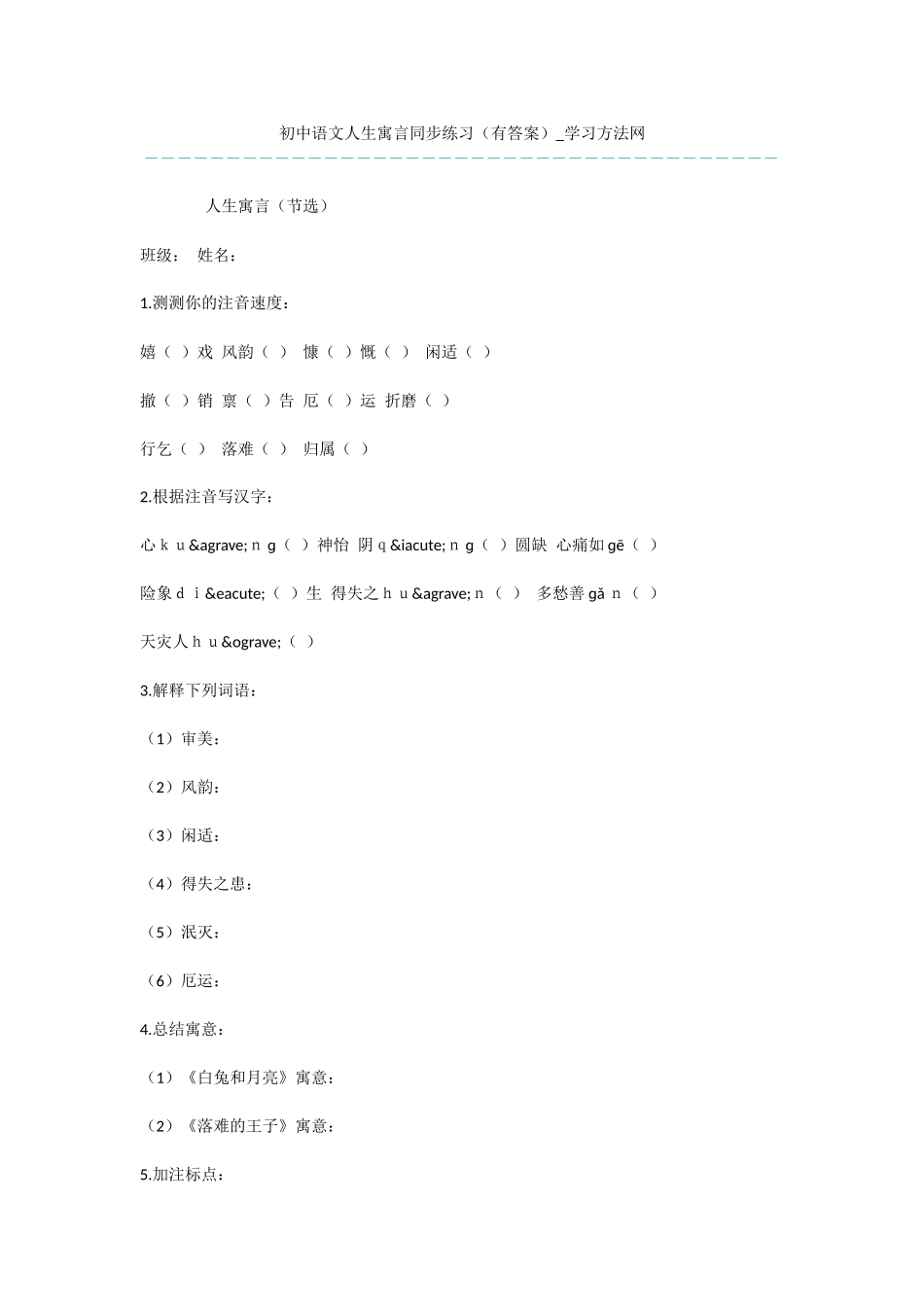 初中语文人生寓言同步练习_第1页