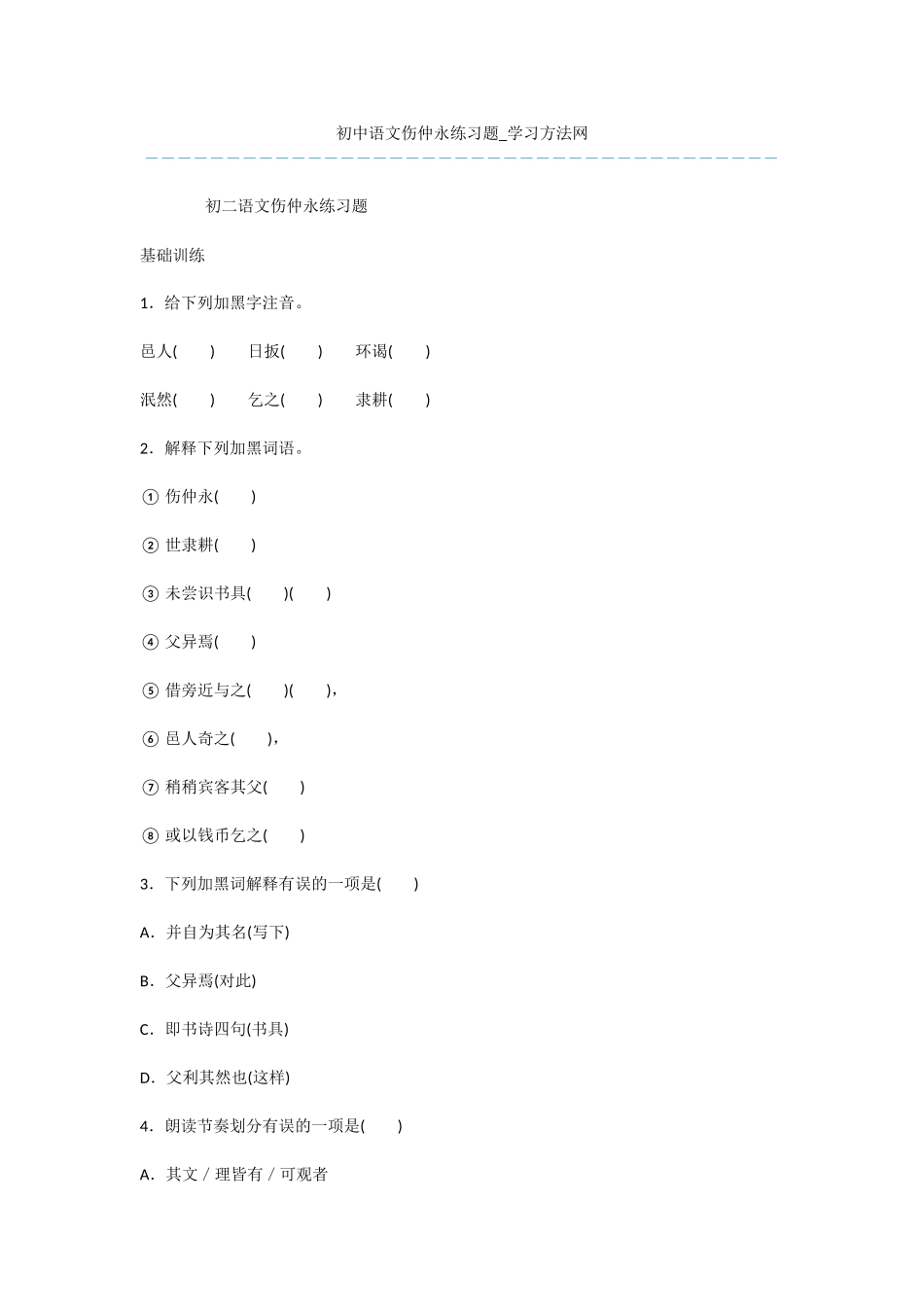 初中语文伤仲永练习题_第1页