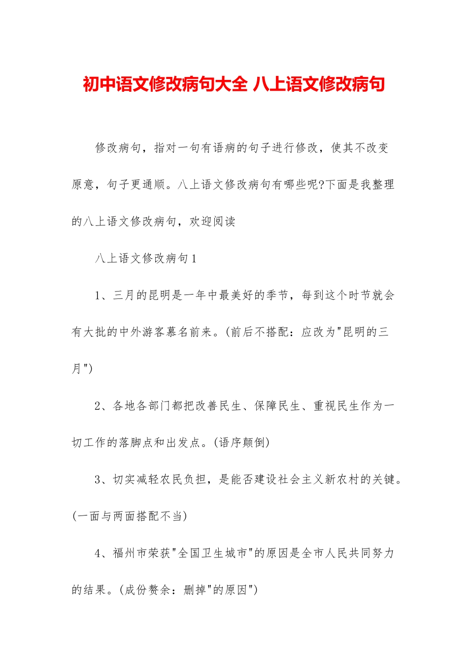 初中语文修改病句大全-八上语文修改病句_第1页