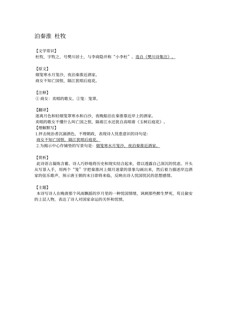 初中语文古诗词赏析习题与答案-泊秦淮--杜牧_第1页
