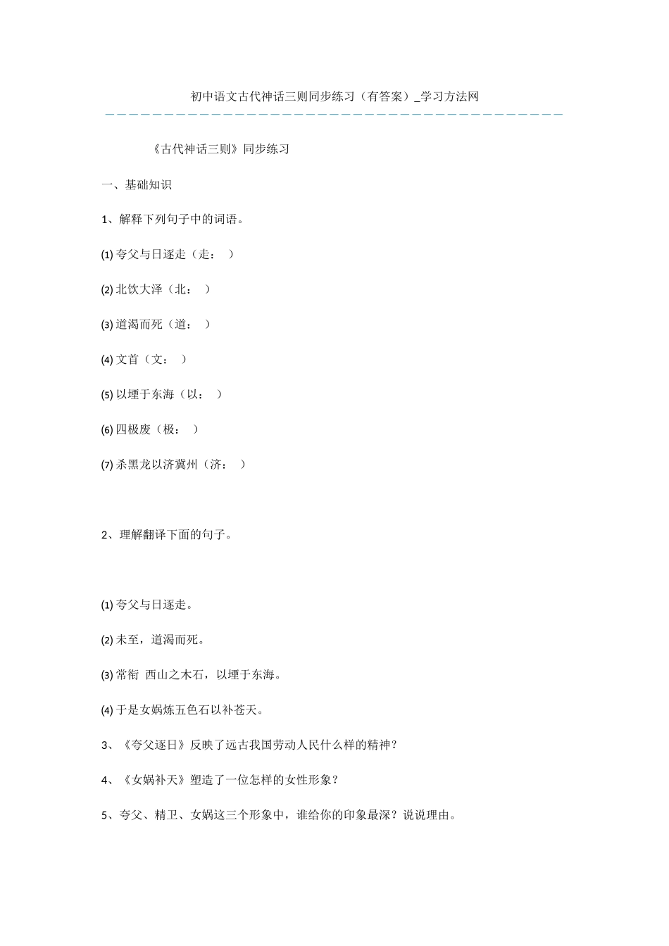 初中语文古代神话三则同步练习_第1页
