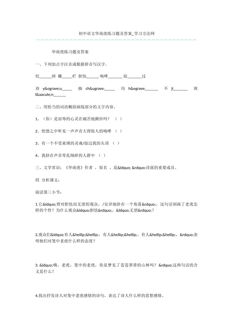 初中语文华南虎练习题及答案_第1页