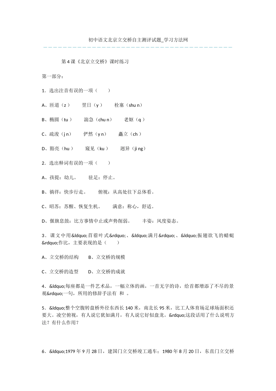 初中语文北京立交桥自主测评试题_第1页