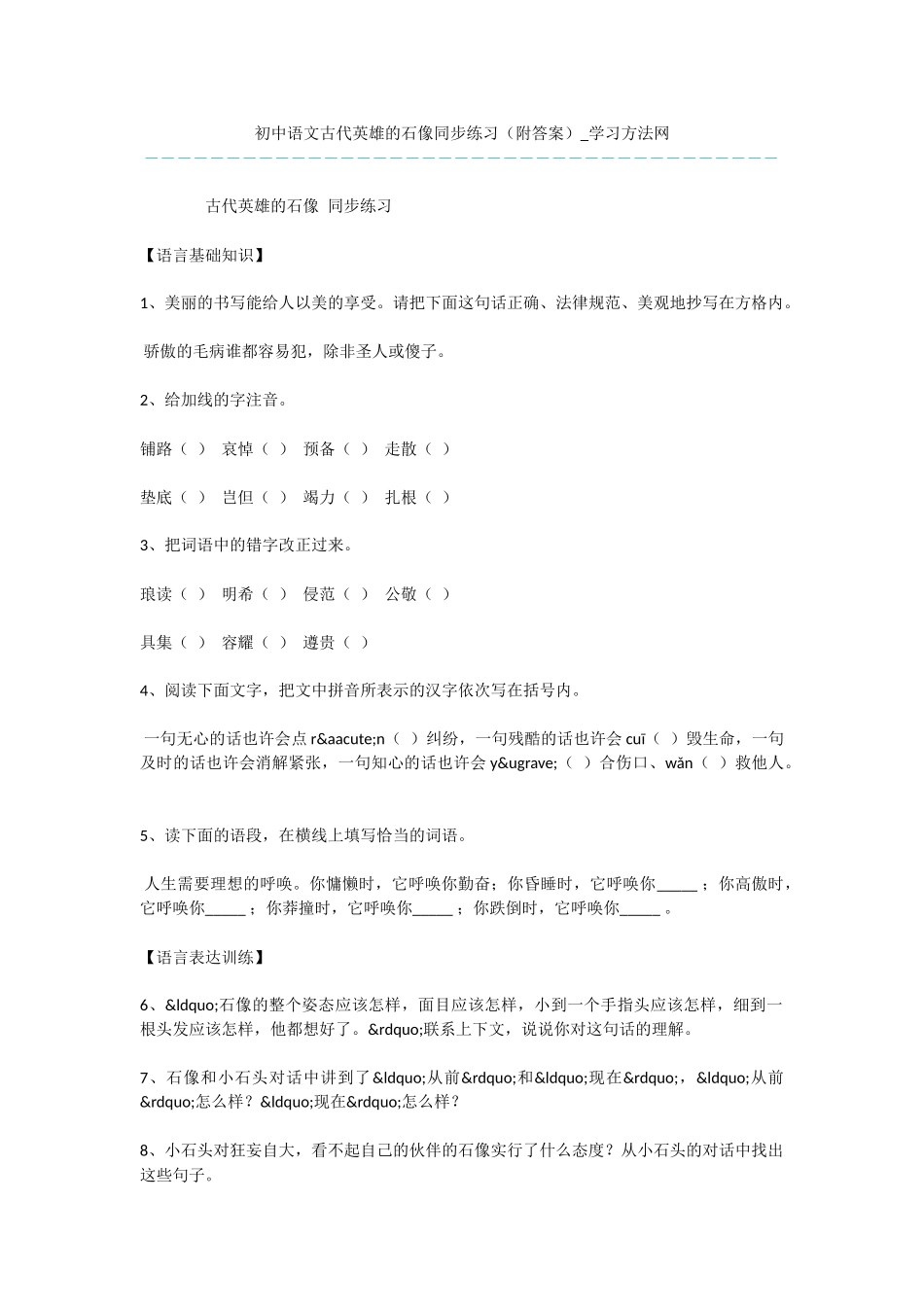 初中语文古代英雄的石像同步练习_第1页