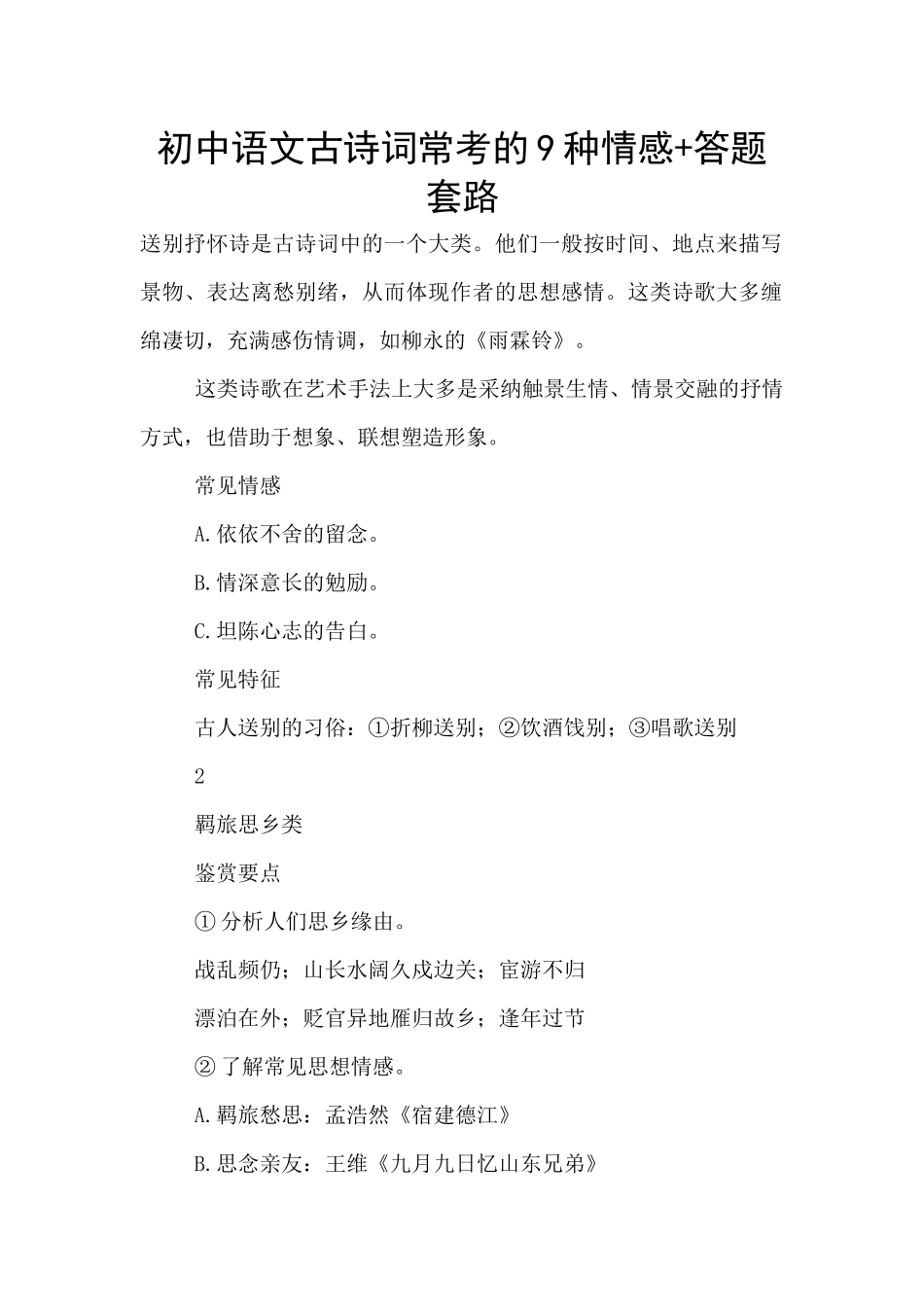 初中语文古诗词常考的9种情感+答题套路_第1页