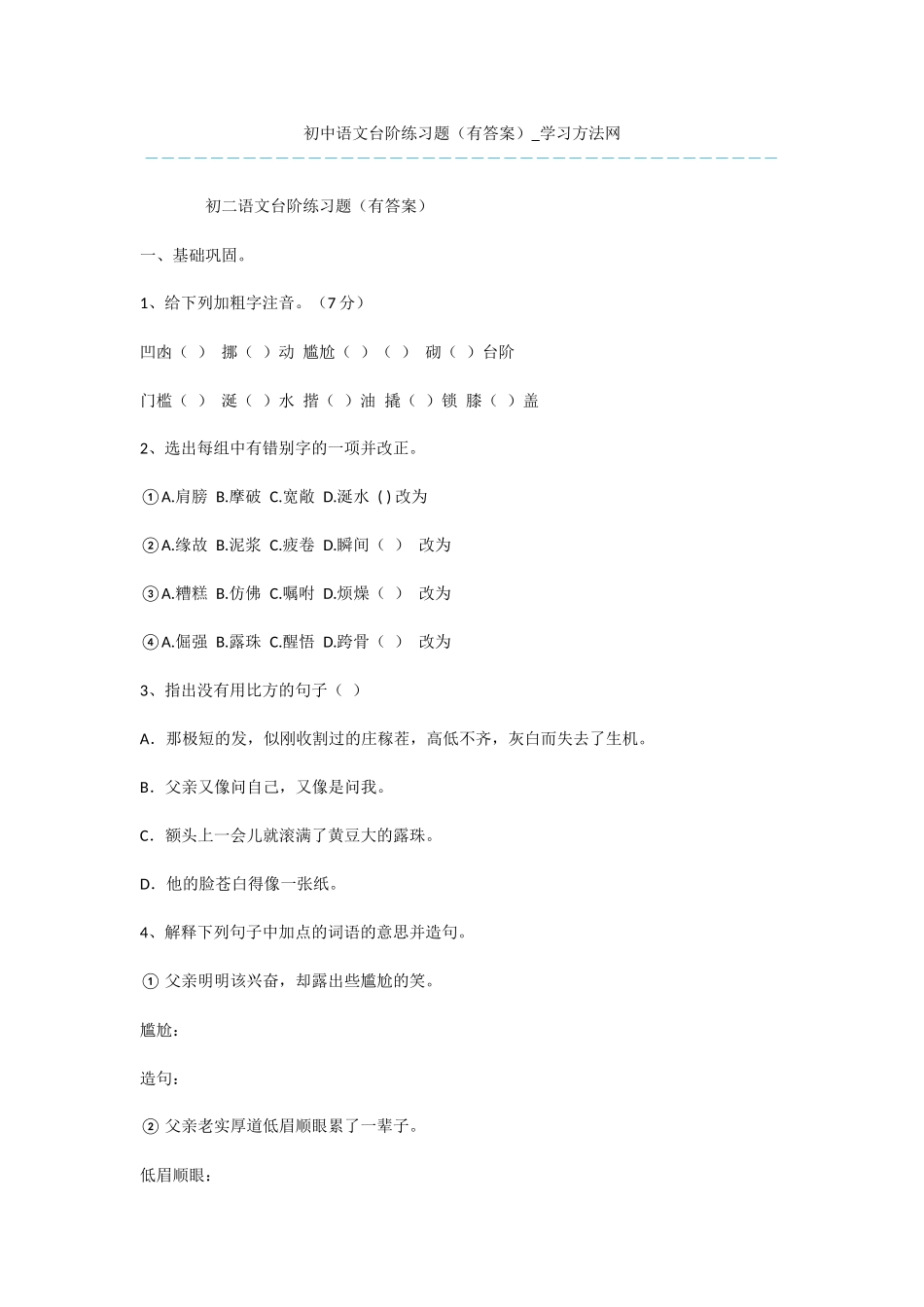 初中语文台阶练习题_第1页