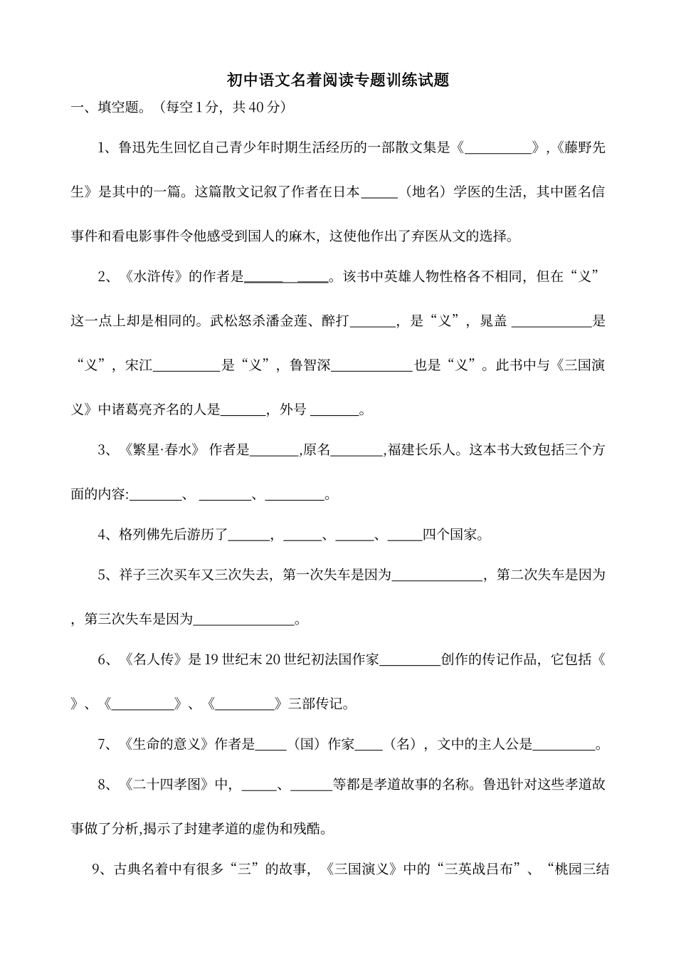 初中语文名著阅读专题训练_第1页