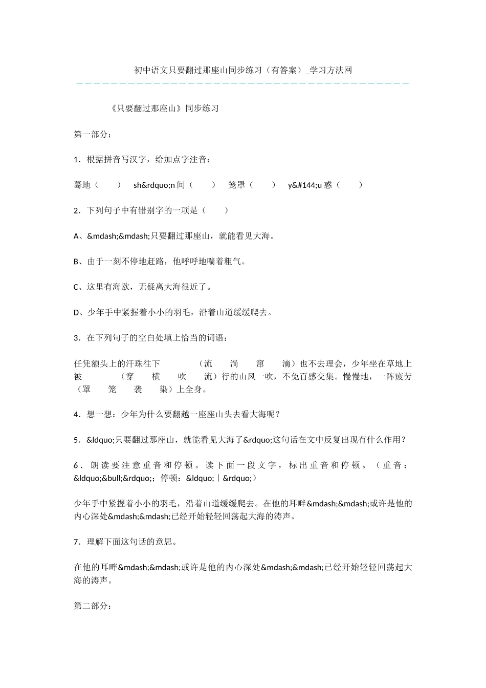 初中语文只要翻过那座山同步练习_第1页