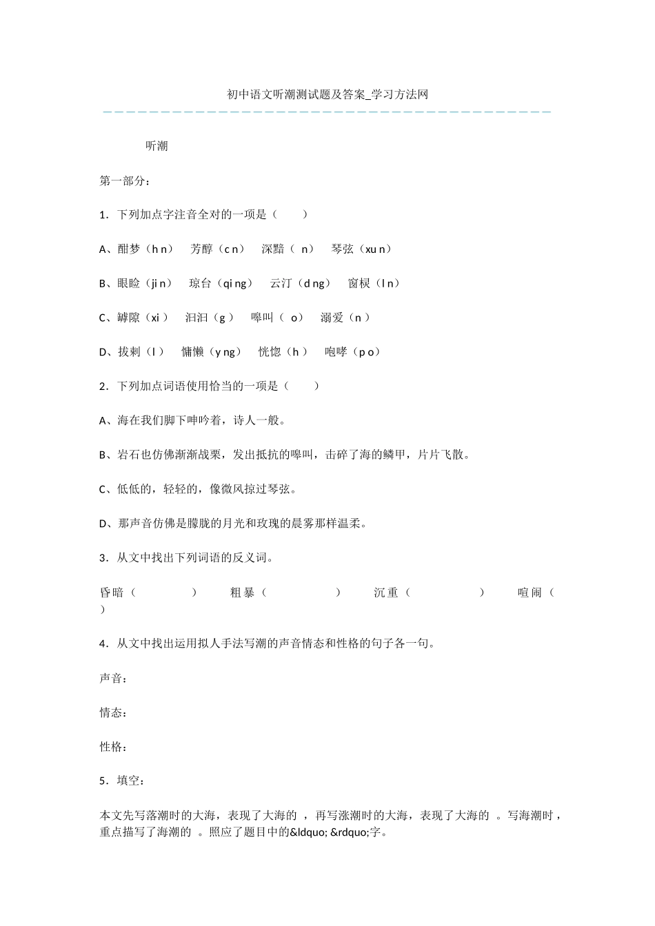 初中语文听潮测试题及答案_第1页