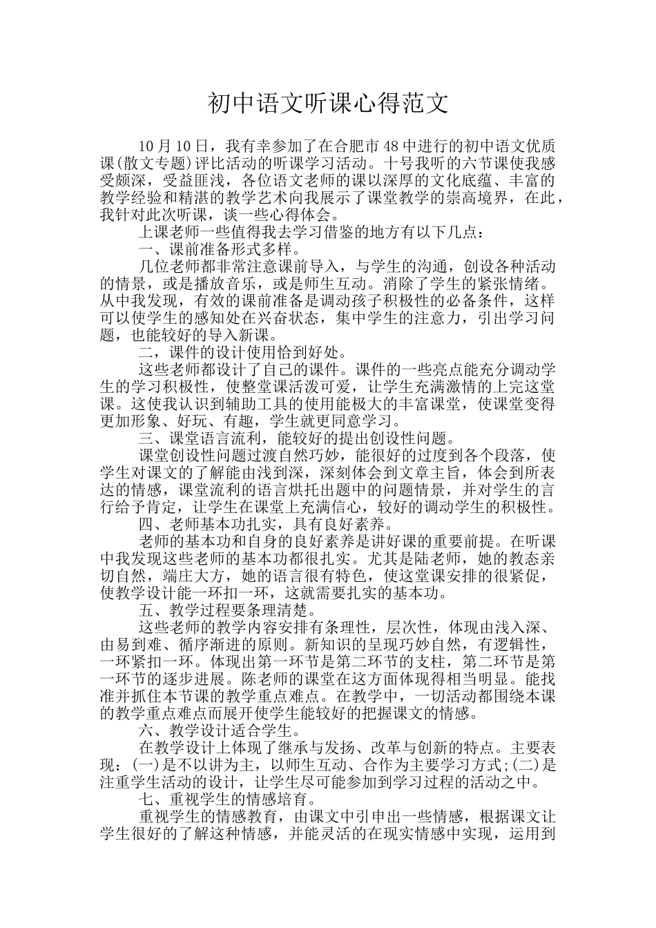 初中语文听课心得范文_第1页