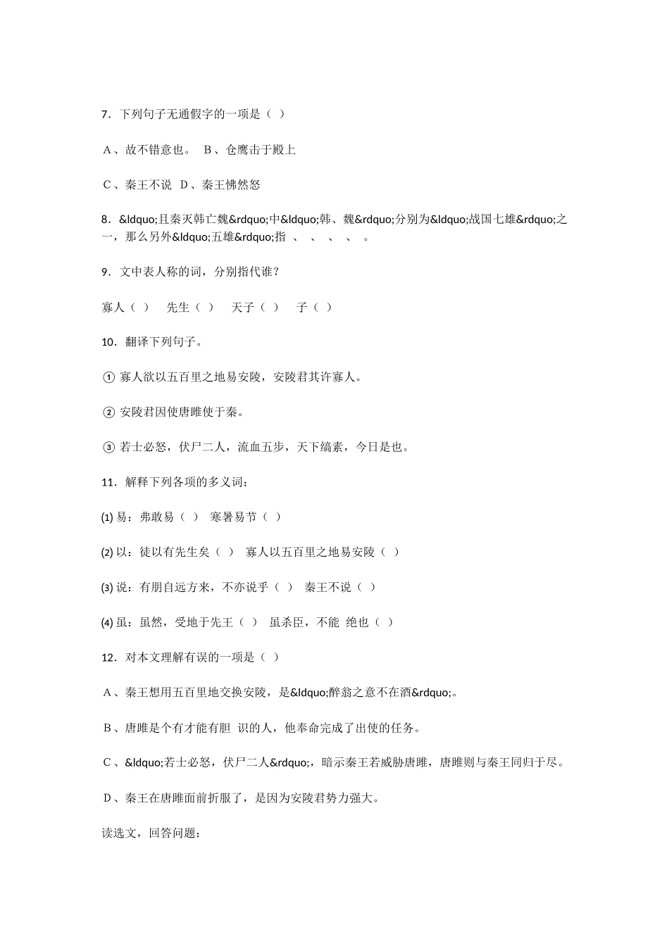初中语文唐睢为安陵君劫秦王同步练习题_第2页