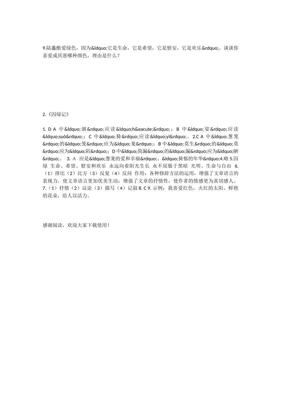初中语文囚绿记测试题_第3页