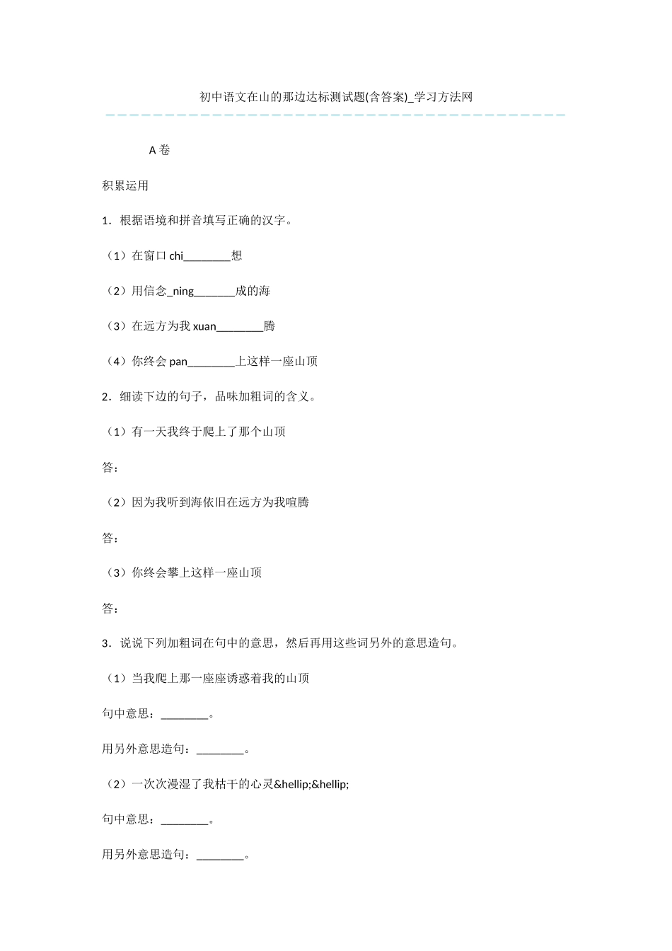 初中语文在山的那边达标测试题_第1页
