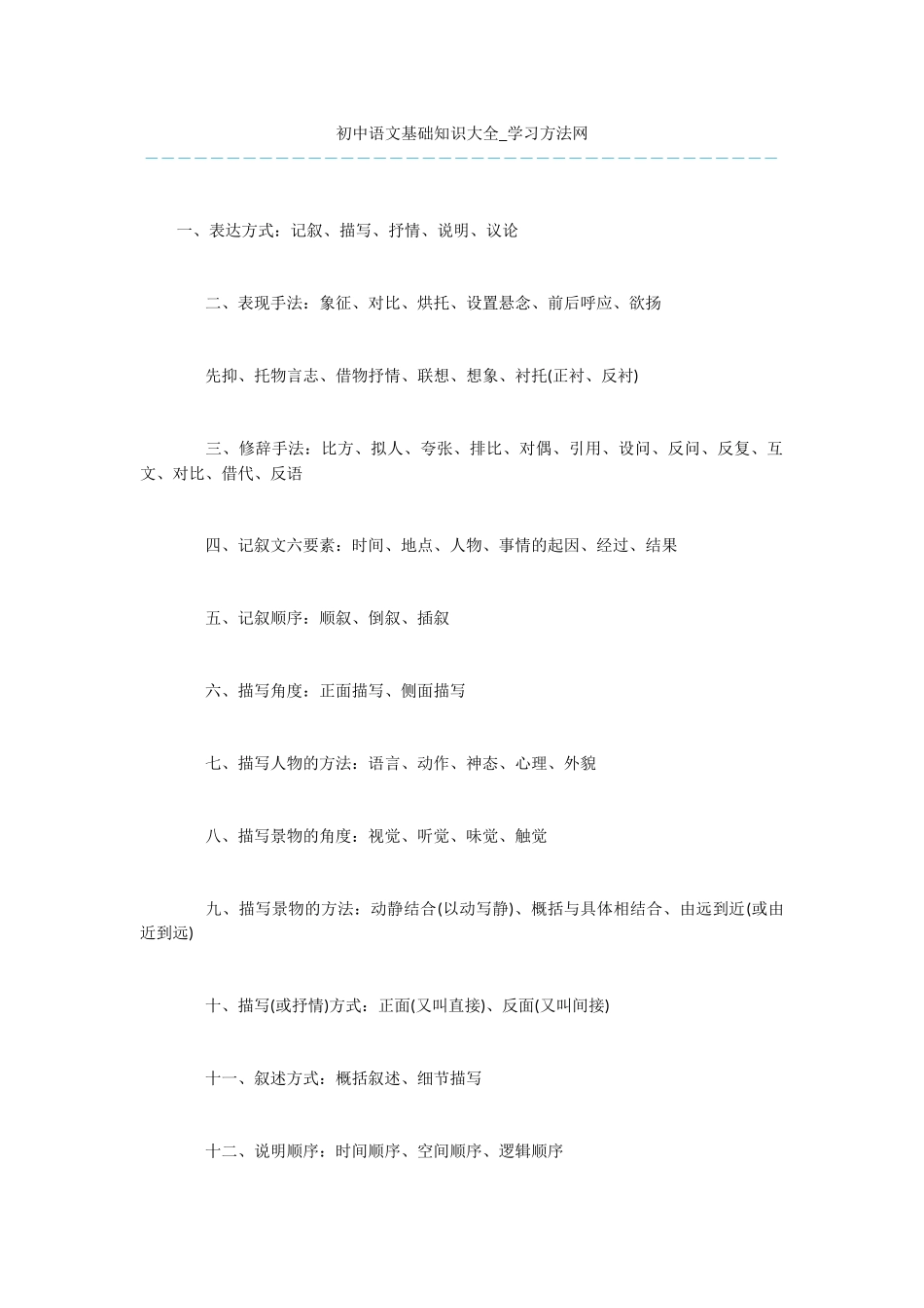 初中语文基础知识大全-1_第1页
