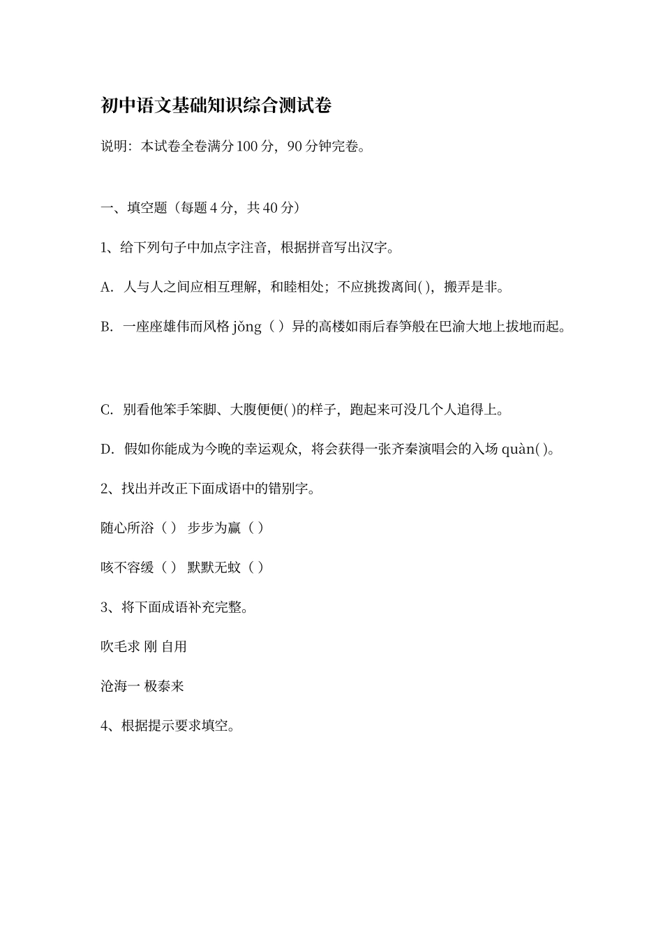 初中语文基础知识试卷及答案_第1页