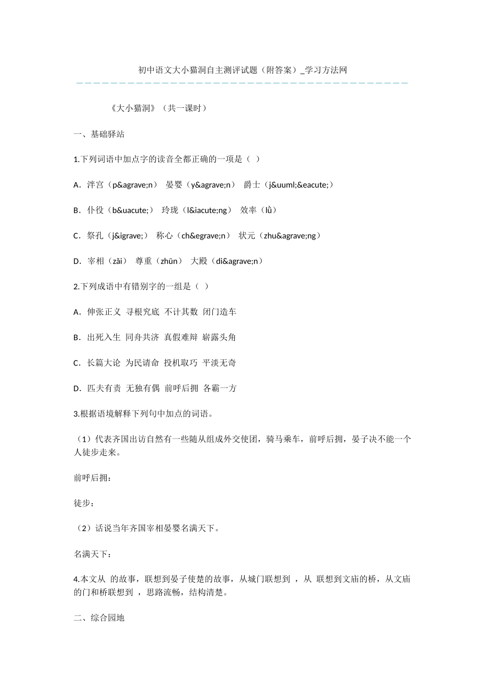 初中语文大小猫洞自主测评试题_第1页