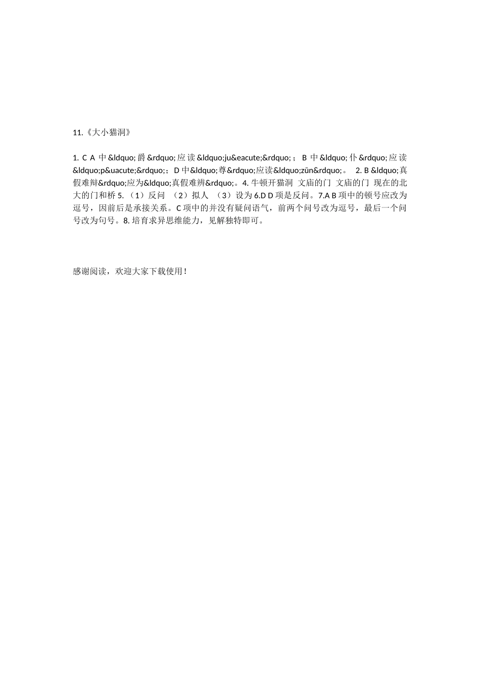 初中语文大小猫洞自主测评试题_第3页