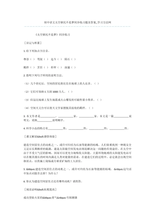 初中语文太空移民不是梦同步练习题及答案