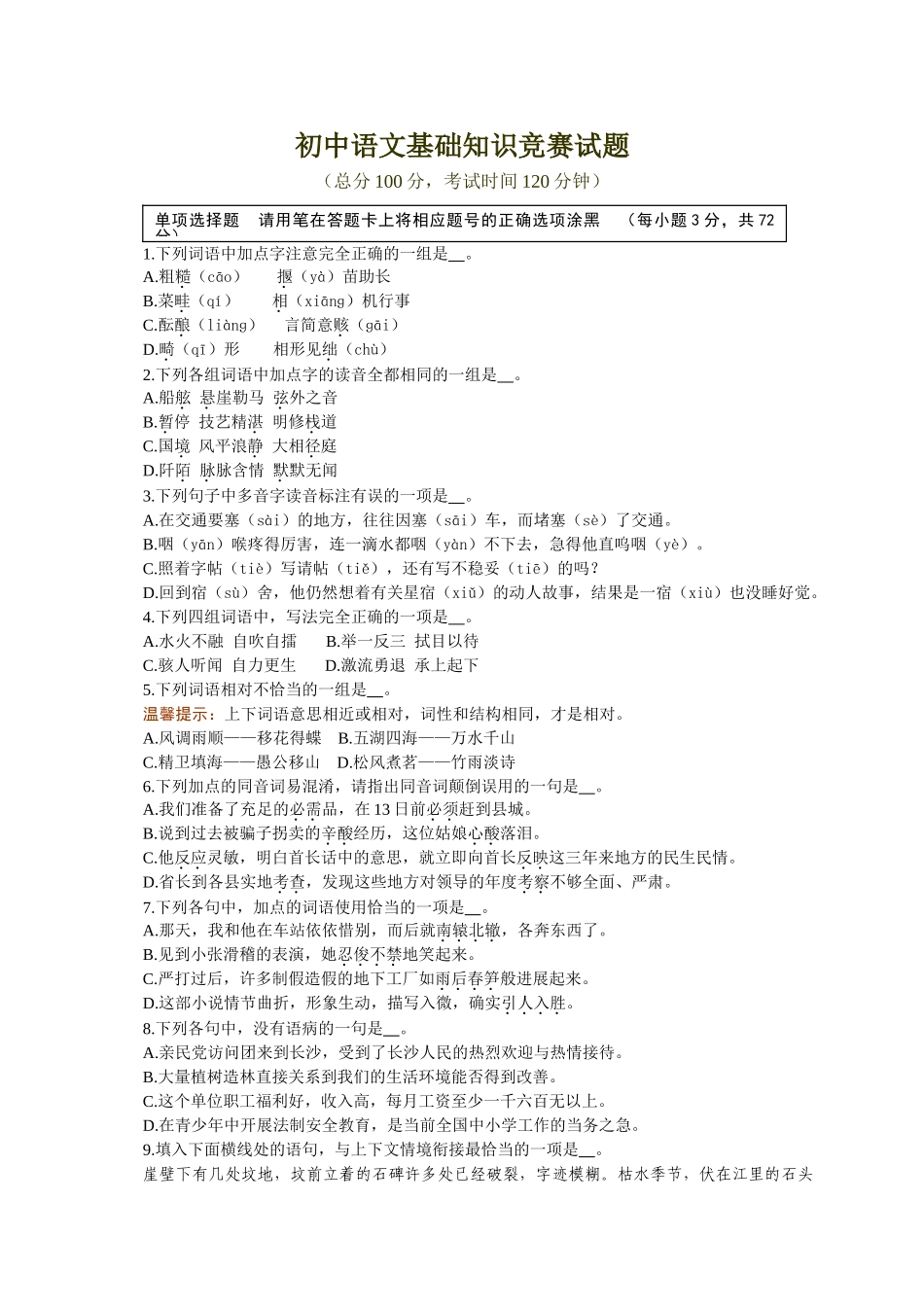 初中语文基础知识竞赛试题_第1页