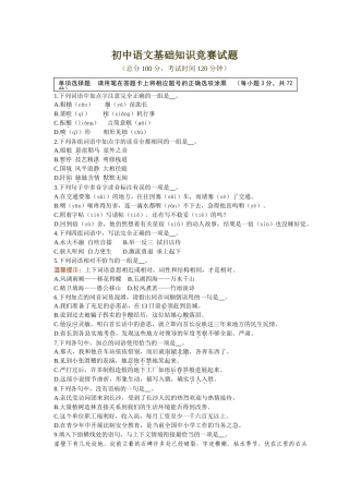 初中语文基础知识竞赛试题