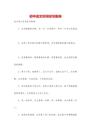 初中语文好词佳句集锦