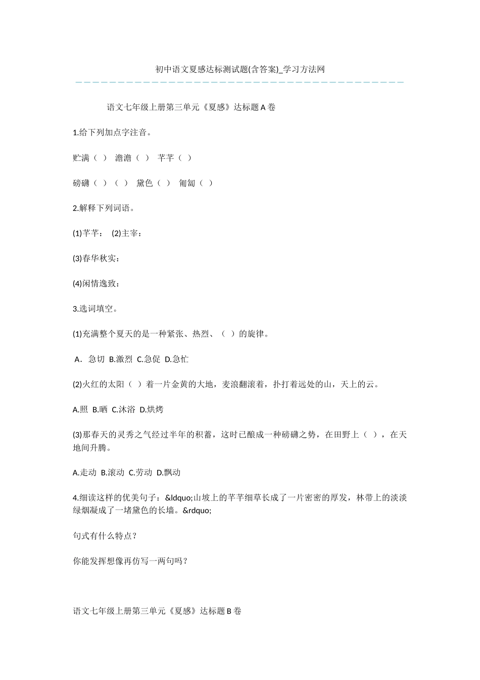 初中语文夏感达标测试题_第1页