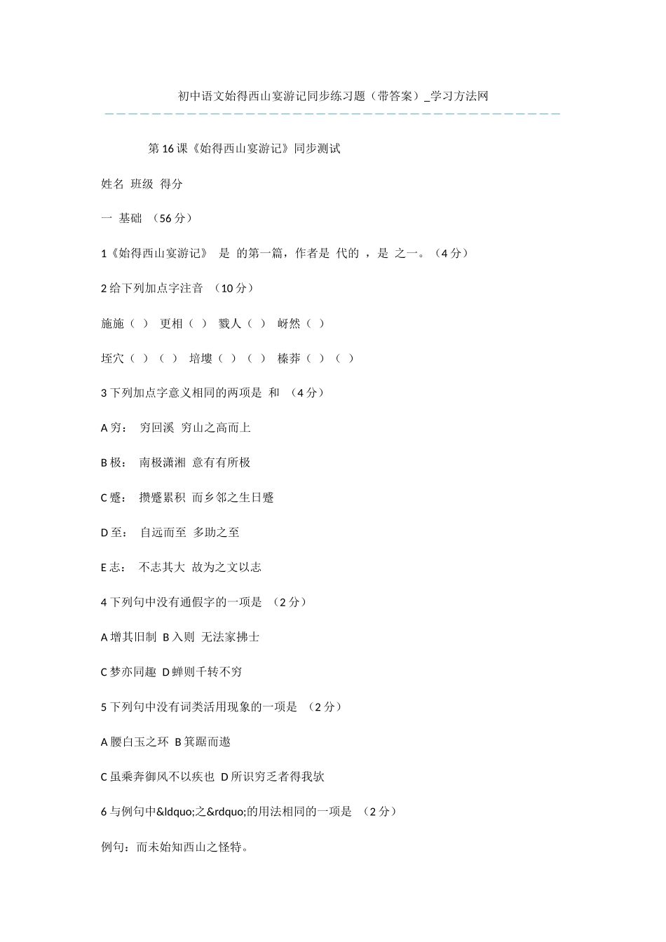 初中语文始得西山宴游记同步练习题_第1页