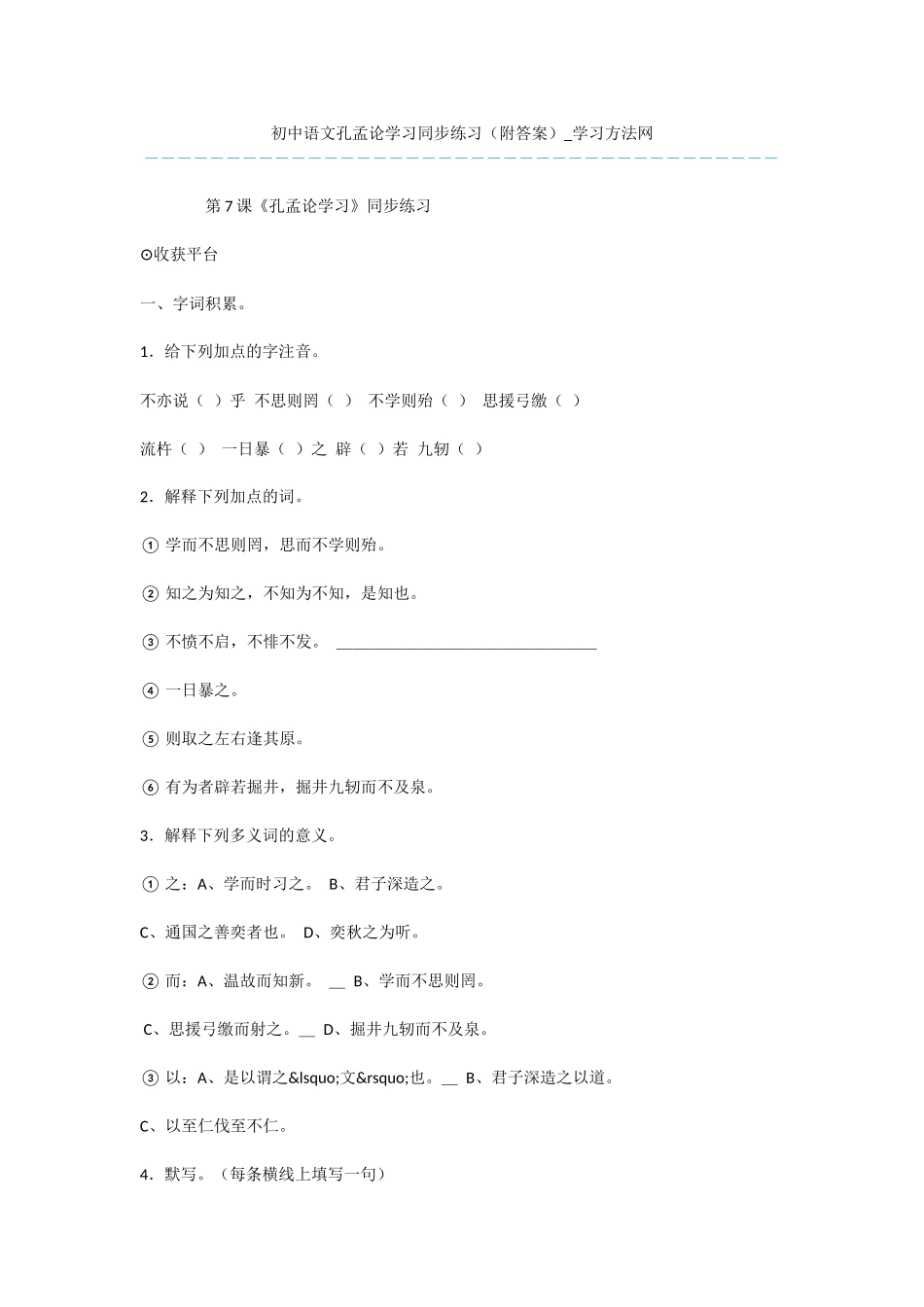 初中语文孔孟论学习同步练习_第1页