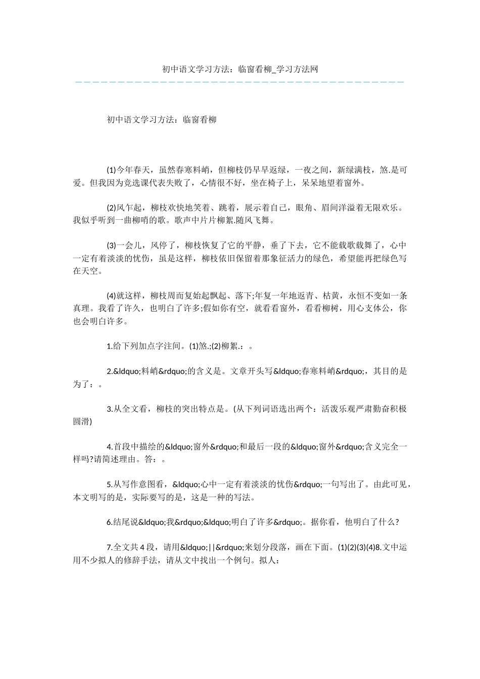 初中语文学习方法：临窗看柳_第1页