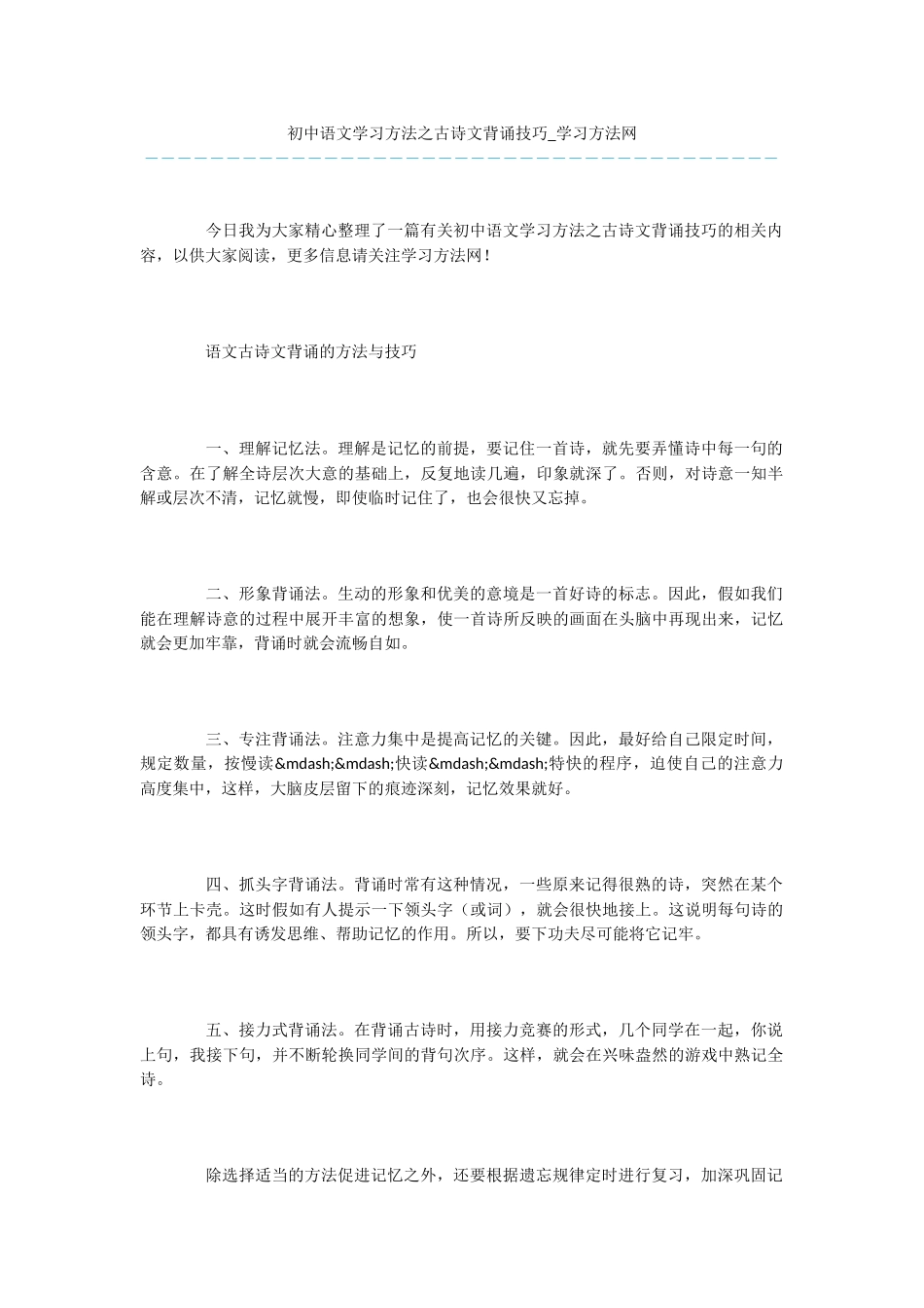 初中语文学习方法之古诗文背诵技巧_第1页