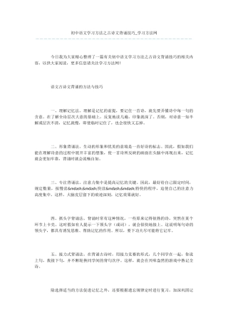 初中语文学习方法之古诗文背诵技巧