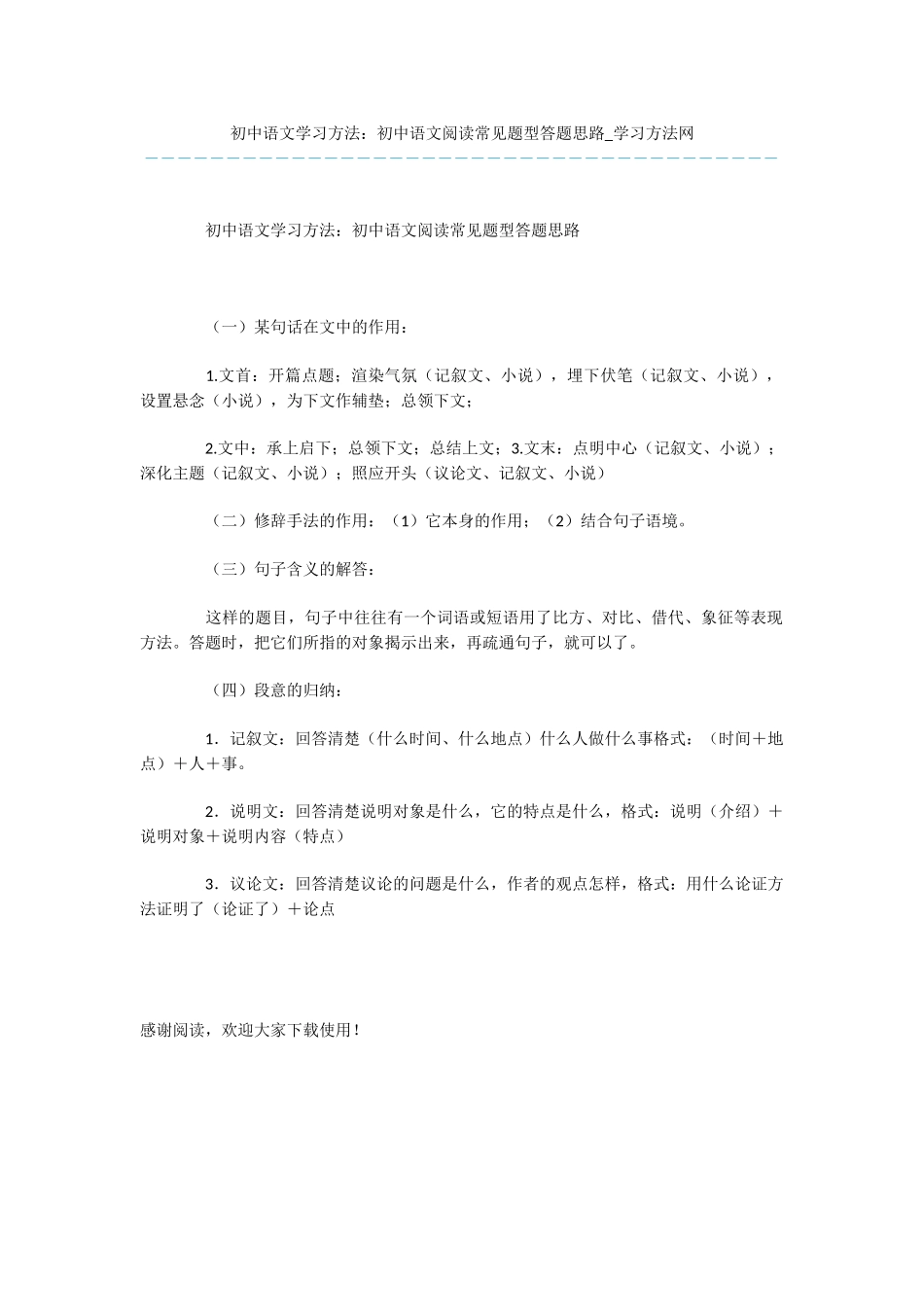 初中语文学习方法：初中语文阅读常见题型答题思路_第1页