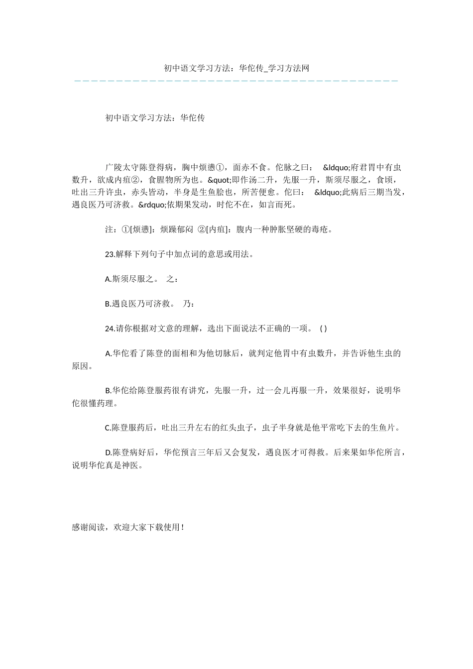 初中语文学习方法：华佗传_第1页