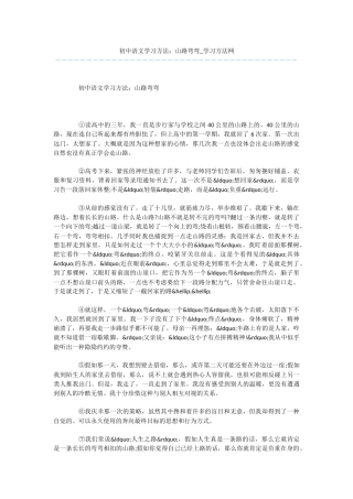 初中语文学习方法：山路弯弯