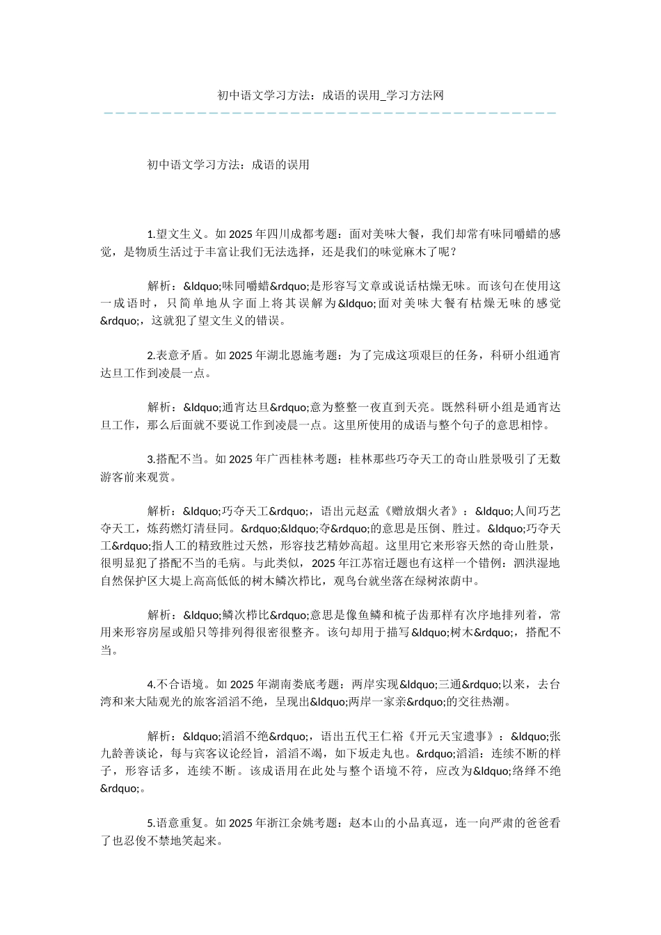 初中语文学习方法：成语的误用_第1页
