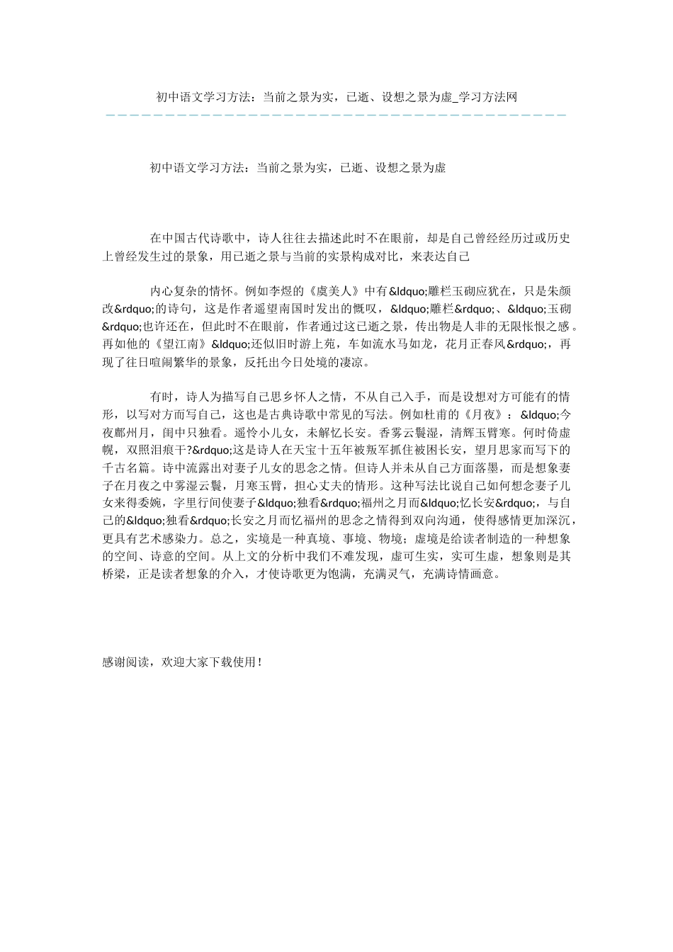 初中语文学习方法：当前之景为实-已逝、设想之景为虚_第1页
