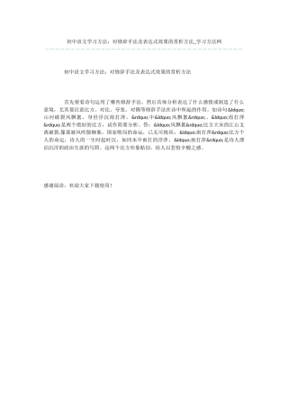 初中语文学习方法：对修辞手法及表达式效果的赏析方法