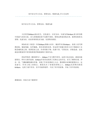 初中语文学习方法：景物为实-情感为虚