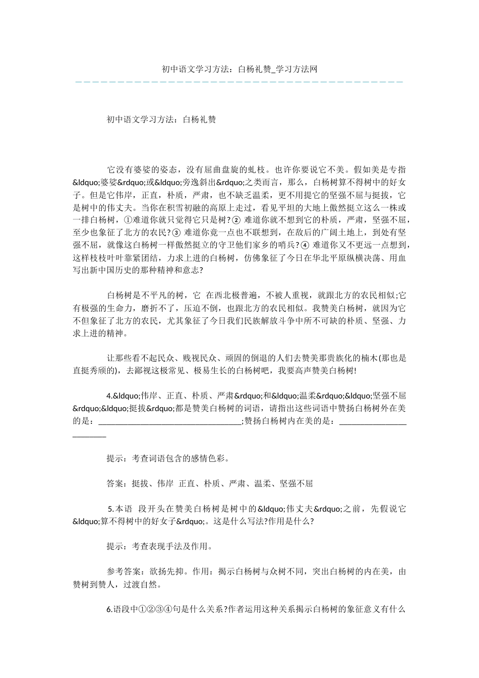 初中语文学习方法：白杨礼赞_第1页