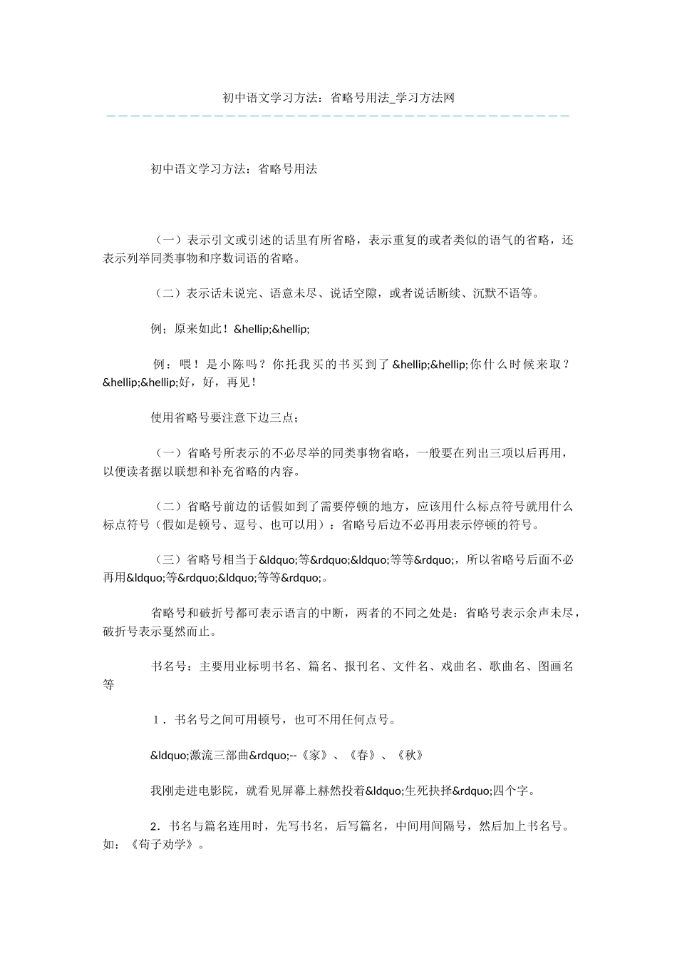 初中语文学习方法：省略号用法_第1页