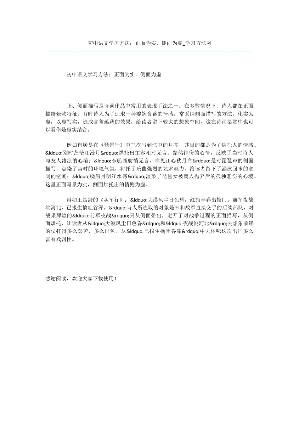 初中语文学习方法：正面为实-侧面为虚_第1页