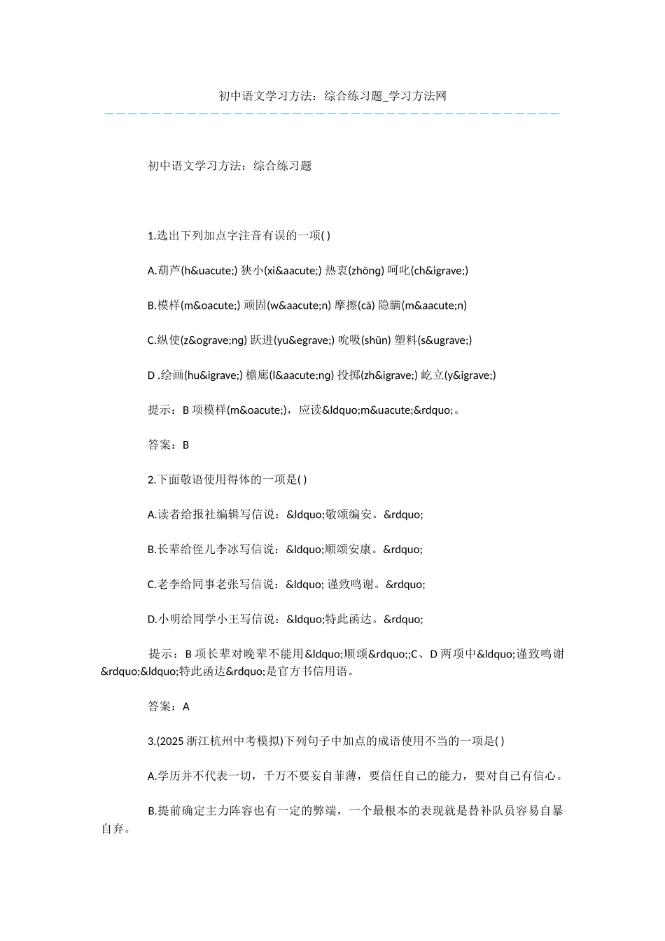 初中语文学习方法：综合练习题_第1页