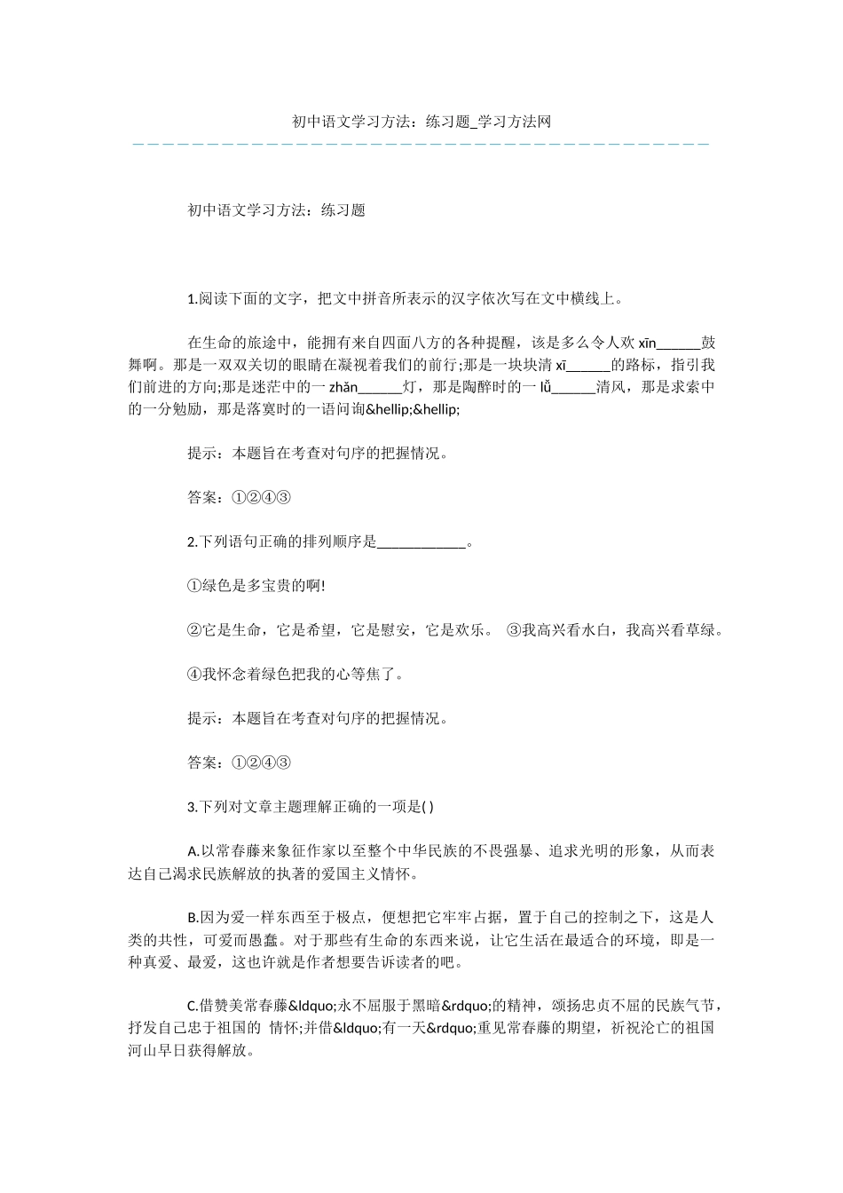 初中语文学习方法：练习题_第1页