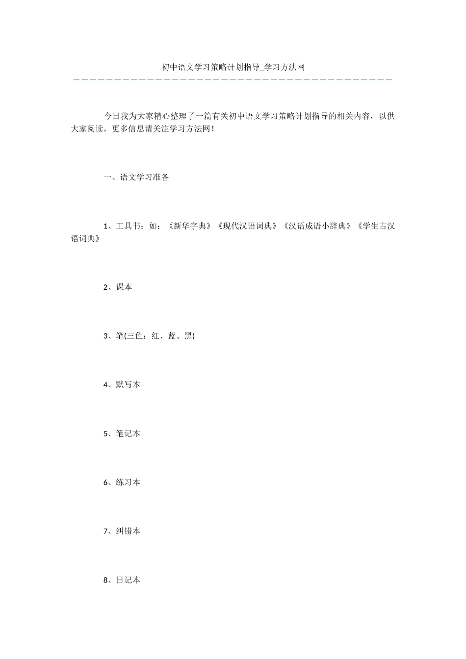 初中语文学习策略计划指导_第1页