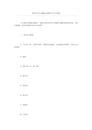 初中语文学习策略计划指导