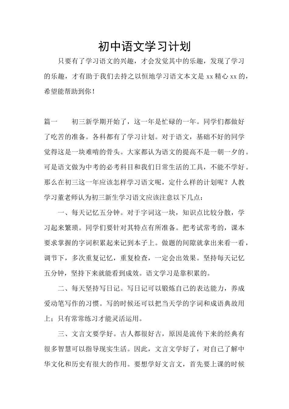 初中语文学习计划_第1页